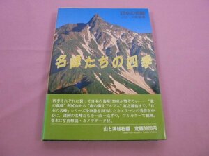 『 名峰たちの四季 』 山と溪谷社