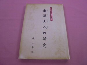 『 江戸時代の福井の歌人 - 東冥上人の研究 』 峰山秀明