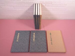 ★非売品 『 皇風煎茶礼式宗家 入門/教本/暮しのお茶　全7冊セット 』 茶道