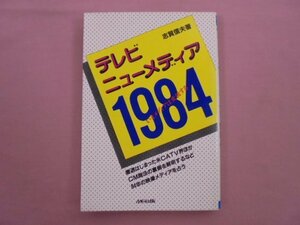 『 テレビ・ニューメディア1984 』 志賀信夫 MG出版