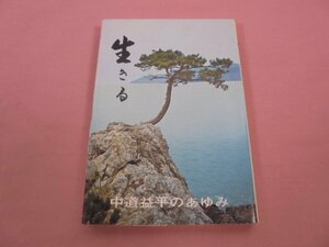 『 生きる ー中道益平のあゆみー 』　渕辺信俊　田中定男　山内進　社会福祉法人光道園