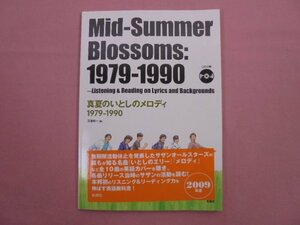 ★初版 CD付き 『 真夏のいとしのメロディー 1979-1990 Mid-Summer Blossoms:1979-1990 』 三浦玲一 松柏社