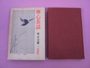 『 禅心茶話 』　柴山全慶　春秋社