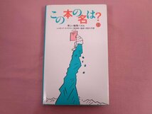 『 この本の名は？ 楽しい論理パズル１ 』 レイモンド・スマリヤン 岸田考一/監訳 沖記久子/訳 TBS出版会_画像1