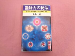 ★初版 『 霊能力の秘法 チャクラをめざめさせ、異次元に入れ 』 本山博 徳間書店