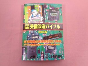 『 アクションバンド電波別冊 写真図解 受信改造バイブル 1996年版 』 佐藤昭二 マガジンランド