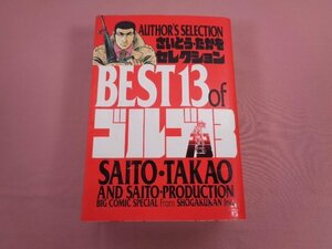 ★初版 『 さいとう・たかをセレクション BEST13 of ゴルゴ13 』 さいとう・たかを 小学館