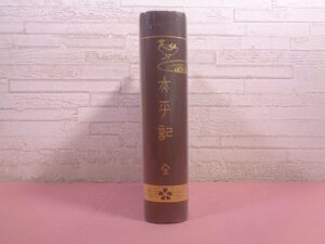 ★非売品 『 太平記 全 』 国民文庫刊行會