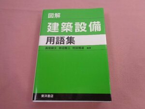 ★初版 『 図解 建築設備用語集 』 高信碩文 柿沼整三 村田博道 東洋書店