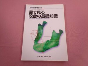 『 月刊 歯科技工 別冊 目で見る咬合の基礎知識 』 医歯薬出版株式会社