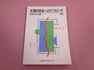 『 歯界展望 別冊 生理的咬合へのアプローチ 1992 』 医歯薬出版株式会社