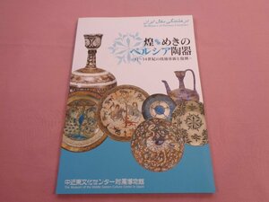 ★図録 『 煌めきのペルシア陶器 - 11～14世紀の技術革新と復興 - 』 中近東文化センター付属博物館