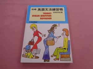 『 田崎 英語文法練習帳 』 田崎清忠 大修館書店