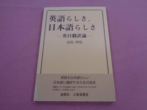 『 英語らしさ、日本語らしさ - 英日翻訳論 - 』 田島伸悟 創英社