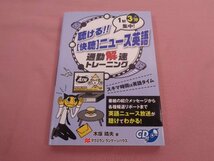 ★CD付き 初版 『 1駅3分集中！ 聴ける！！ 快聴ニュース英語 - 通勤解速トレーニング 』 大塚晴夫 マクミランランゲージハウス_画像1