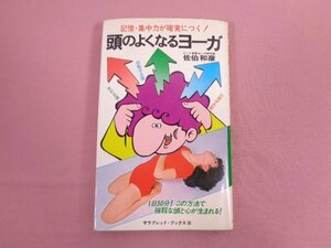 ★初版 『 頭のよくなるヨーガ - 記憶・集中力がぐんぐんつく！ - 』 佐伯和彦 二見書房