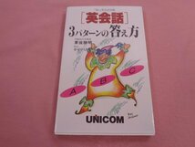 ★初版 『 英会話3パターンの答え方 』 東後勝明 ケイ・ハスキー ユニコム_画像1