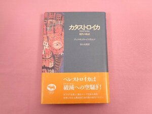 『 カタストロイカ 現代の寓話 』 アレクサンドル・ジノヴィエフ 青山太郎/訳 晶文社