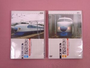 DVD 『 ０系ひかり復活運転　1・2　まとめて2本セット　パシナコレクション 250/251　パシナ前面展望ビデオシリーズ 』