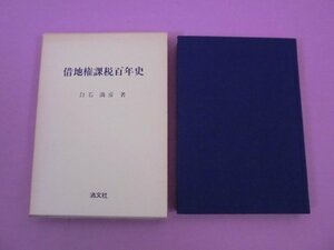 『 借地権課税百年史 』　白石満彦　清文社