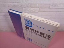 『 脱感作療法 ウォルピと行動療法 』 異常行動研究会/編 誠信書房_画像3