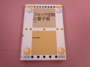 『 フォック空間と量子場 上 』 新井朝雄/著 日本評論社