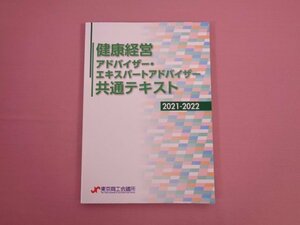 『 健康経営アドバイザー・エキスパートアドバイザー共通テキスト 2021-2022 』 東京商工会議所