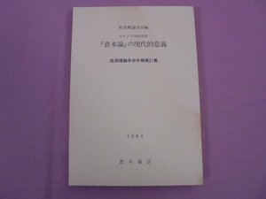 『 経済理論学会年報第21集　マルクス没後100年 「資本論」の現代的意義 』　経済理論学会　青木書店