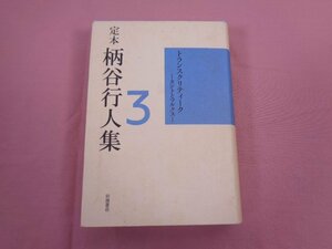 『 定本 柄谷行人集 ３ トランスクリティーク ーカントとマルクスー 』 柄谷行人/著 岩波書店