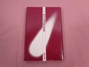 『 ブリタニカ叢書 相対性理論の哲学 』 廣松渉/著 日本ブリタニカ