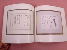 『 あいとロマンを描く 荒金大琳の書 』 臨書創作教育研究協議会_画像2