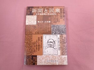 『 新聞と民衆 日本型新聞の形成過程 』 山本武利 紀伊國屋書店