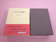 『 日本文法学概論 』 山田孝雄 宝文館出版_画像1