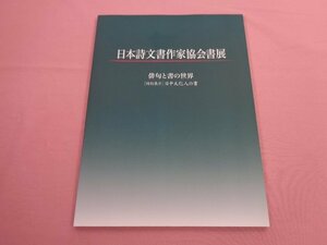 ★図録 『 日本詩文書作家協会展 - 俳句と書の世界 特別展示 日中文化人の書 - 』 日本詩文書作家協会