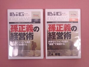 CD/DVD 『 BIG interviews　孫正義の経営術 -大きなビジョンを描き、逆算で実現する。-　CD+DVD　まとめて2点セット 』 三木雄信