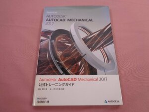 ★初版 『 AUTODESK AUTOCAD MECHANICAL 2017 - 公式トレーニングガイド 』 Autodesk, Inc. 日経BP社