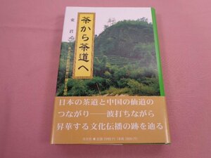 『 茶から茶道へ - 茶文化の思想的背景に関する研究 - 』 東君 市井社