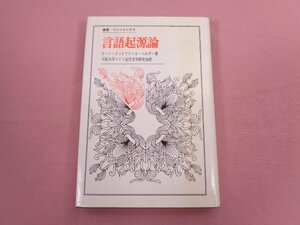 『 叢書 ウニベルシタス 言語起源論 』 ヨハン・ゴットフリート・ヘルダー/著 法政大学出版局