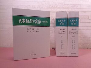 『 民事執行の実務 補訂版　上・中・下　まとめて3冊セット 』 深沢利一 園部厚/補訂 新日本法規