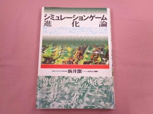 ★初版 『 シュミレーションゲーム進化論 』 新井潔 ゲーム研究会/編著 光栄