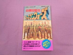 ★希少！ 『 ファミコンウォーズ必勝攻略法 』 ファイティングスタジオ/編著 双葉社