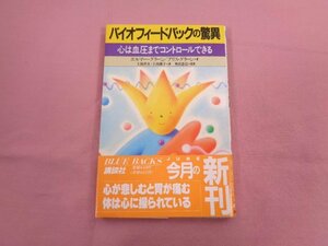 『 バイオフィードバックの驚異 心は血圧までコントロールできる 』 エルマー・グリーン アリス・グリーン/著 講談社