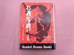 『 仁義なき戦い 決戦編 広島やくざ・流血20年の記録 』 飯干晃一 サンケイ新聞社