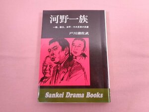 『 河野一族 一朗、謙三、洋平 その反骨の系譜 』 戸川猪佐武 サンケイ出版