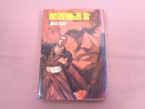 『 関西極道者 』 藤田五郎 徳間書店