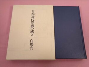『 日本近代洋画の成立 白馬会 』 植野健造 中央公論美術出版