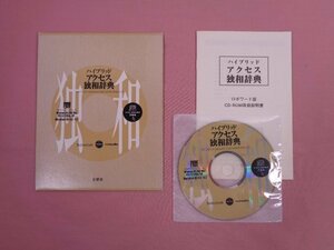 『 ハイブリッド・アクセス独和辞典　CD-ROM+取扱説明書 』 三修社