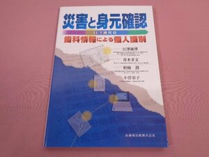 ★第1版第1刷　『 災害と身元確認　ICT時代の歯科情報による個人識別 』　江澤庸博　青木孝文　柏﨑潤　小菅栄子　医歯薬出版