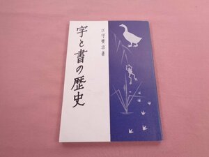 『 字と書の歴史 』 江守賢治 日本習字普及協会