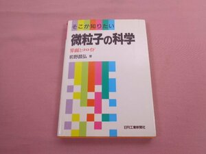 ★初版 『 そこが知りたい 微粒子の科学 - 界面とコロイド - 』 前野昌弘 日刊工業新聞社